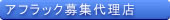 Aflac�㗝�X